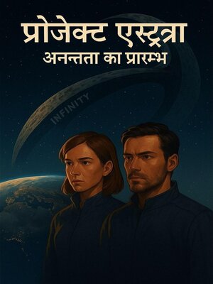 cover image of प्रोजेक्ट एस्ट्रा अनन्तता का प्रारम्भ